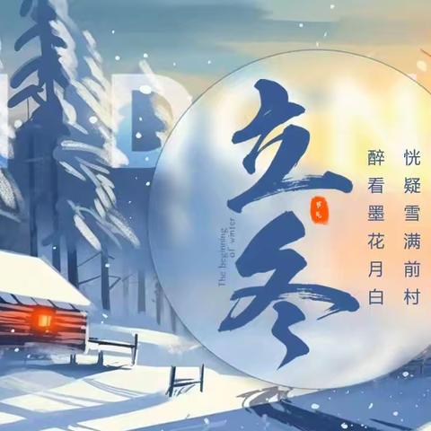 ❄秋韵未尽，趣迎立冬❄ 赞皇县西街幼儿园立冬活动