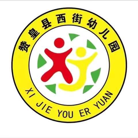 秋去冬来 温暖相伴——赞皇县西街幼儿园冬季保健小常识❄️