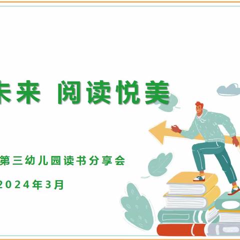 【阅见未来 阅读悦美】——伊川县县直第三幼儿园开展读书分享会纪实