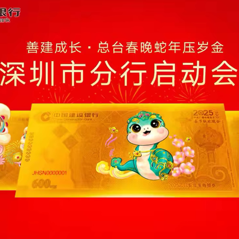 深圳市分行召开《善建成长 总台春晚蛇年压岁金》启动会