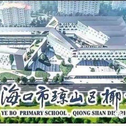 教学述评促反思  交流研讨促成长——2023-2024学年度第一学期椰博小学综合组教师教学述评活动