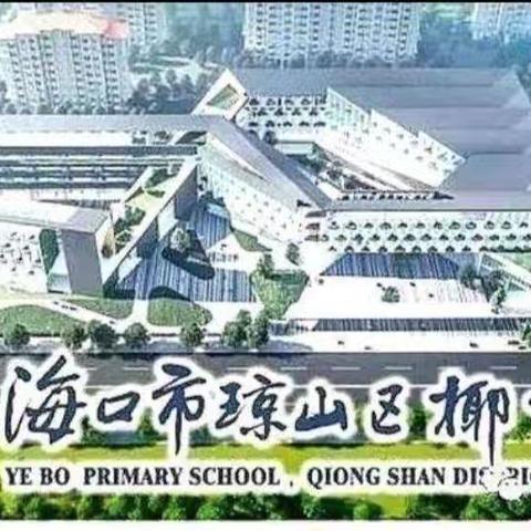 教研之声，“乐”享成长——椰博小学教育集团开展“三化”教研集体备课