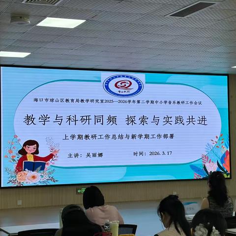 教学与科研同频  探索与实践共进 ‍海口市琼山区教育局教学研究室2025—2026学年第二学期中小学音乐教研工作会议
