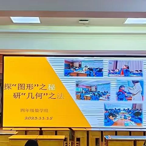 探“图形”之秘 ﻿研“几何”之法  ——汉丰二校2023年下期第十二周数学大组教研活动