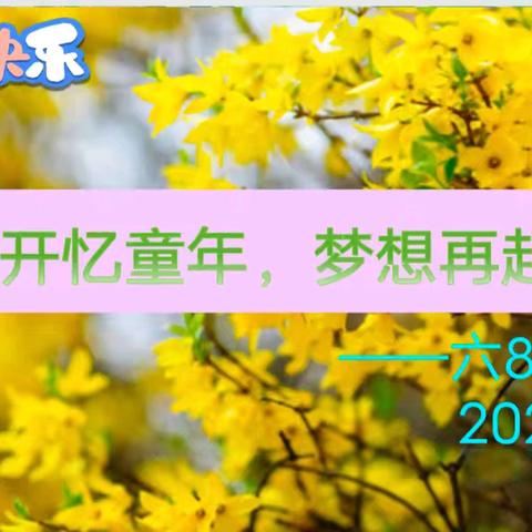 花开忆童年，梦想再启航 ——迎春花中队六一儿童节暨毕业季主题活动