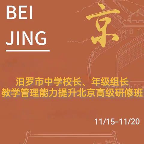 博学善思  笃行致远——记汨罗市中学校长、年级组长教学管理能力提升北京高级研修班之旅