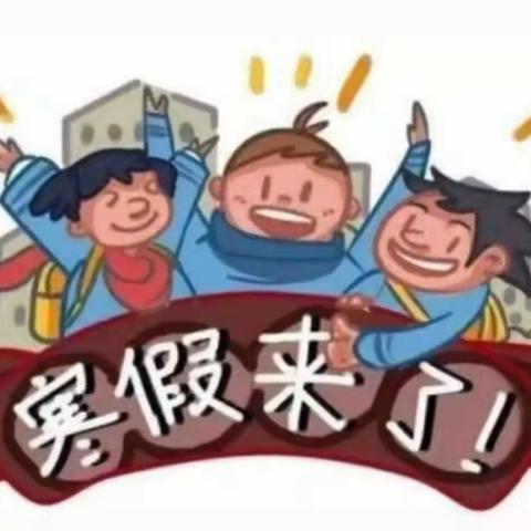 茶棚学区初级中学假期安全温馨提示