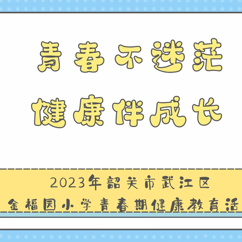 青春不迷茫 健康伴成长——2023年韶关市武江区金福园小学青春期健康教育活动