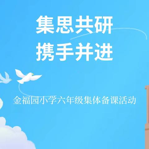 集思共研 携手并进——金福园小学六年级集体备课活动