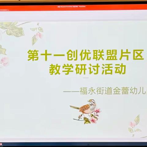 【相约半日，共研成长】——金蕾幼儿园半日教学研讨活动