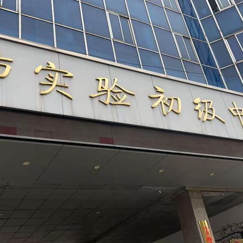 “关爱老师眼睛健康”护眼行动—新密市实验初中