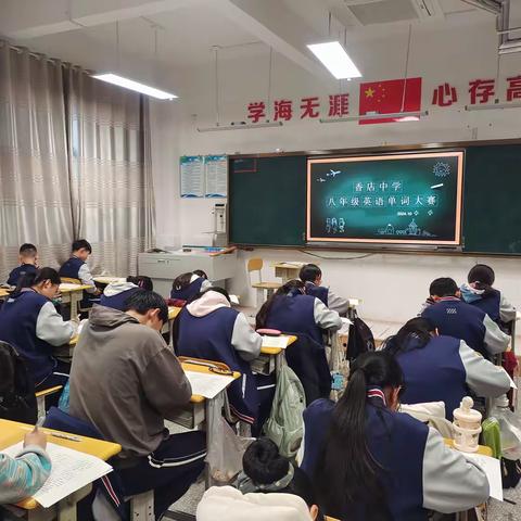 【英语词汇盛宴】香店中学八年级英语单词大赛