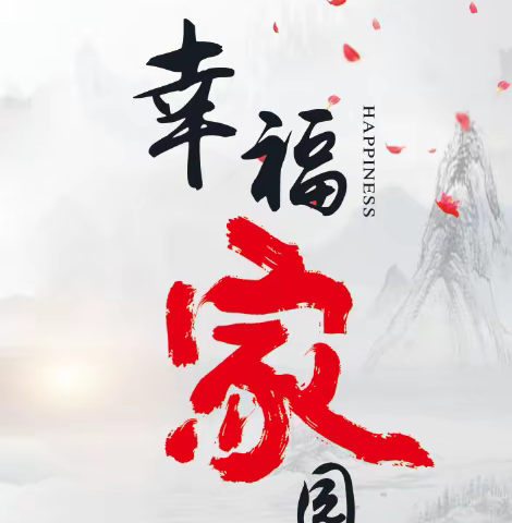 《孝行天下，智慧父母课堂》 2024年5月5日公益国学讲座启动会在［💕幸福家园💕］举行