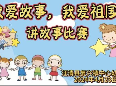 汪清县复兴镇中心幼儿园——“我爱故事，我爱祖国”幼儿园讲故事比赛