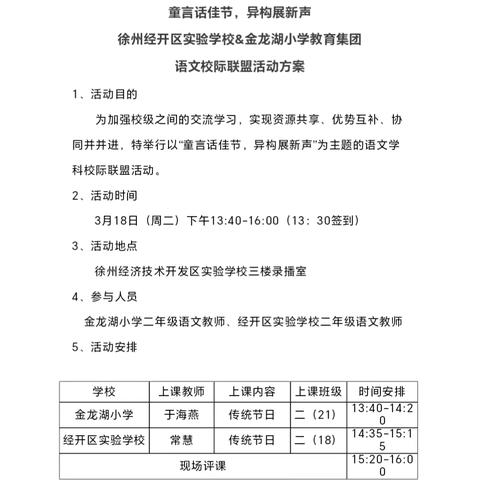 【开实•教学】童言话佳节，异构展新声﻿——徐州经开区实验学校&金龙湖小学教育集团语文校际联盟活动