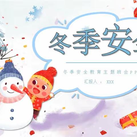 【西街小学】 冬季安全 致家长的一封信