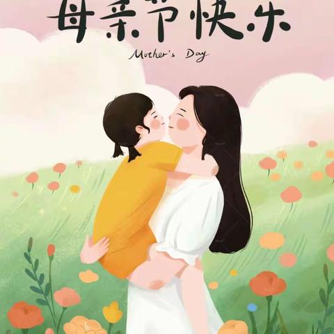 您陪我长大，我伴您到老 ——西街小学感恩母亲节活动（副本）