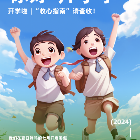 开学心不慌，收心有良方﻿宜阳县兴宜街道办事处西街小学