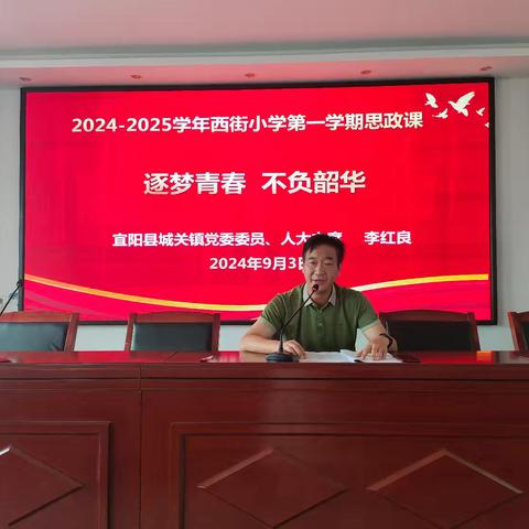 逐梦青春，不负韶华 第一学期思政课 宜阳县兴宜街道办事处西街小学