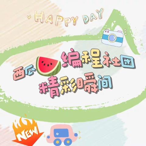 “编”出童趣“程”就梦想