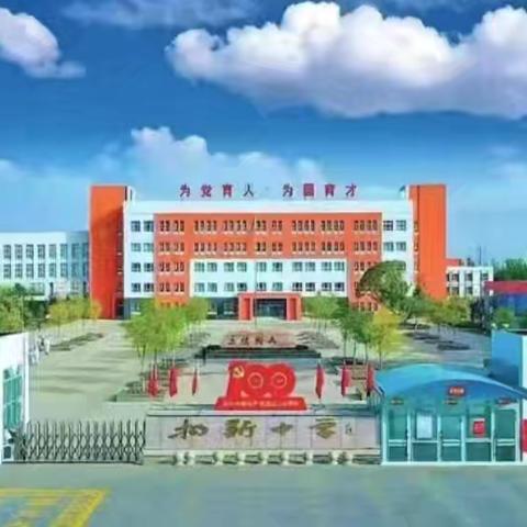 新源县扬新中学双节期间学生作业管理告家长书