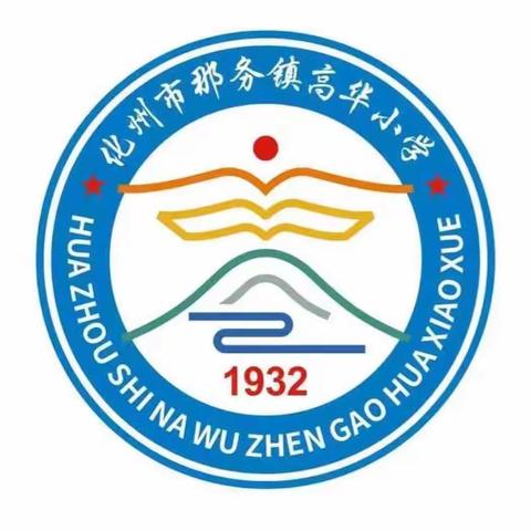 栉风沐雨，砥砺前行——化州市那务镇高华小学期中素质展评一表彰及总结大会