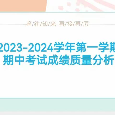 质量分析明方向  凝心聚力促提升——榆社县河峪中学2023-2024学年第一学期期中考试成绩质量分析