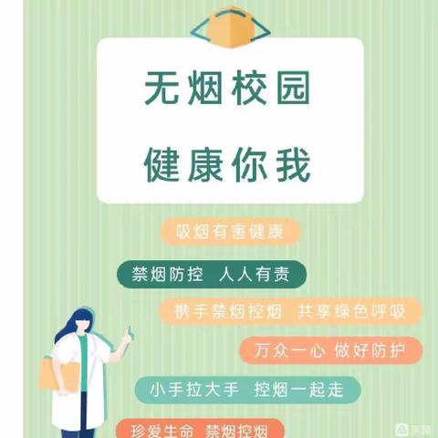 携手控烟，拥抱清新———唐河县第十一小学控烟宣传