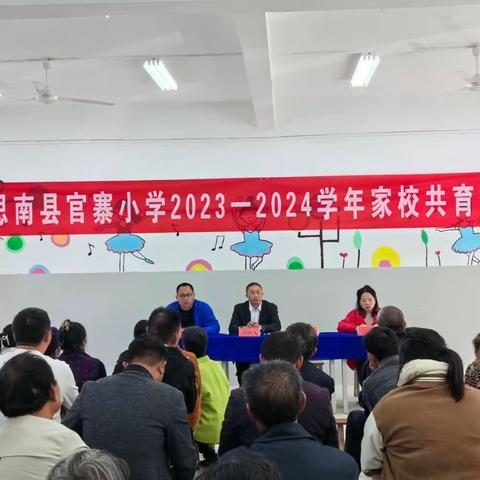 家校共育，静待花开——思南县官寨小学家长会