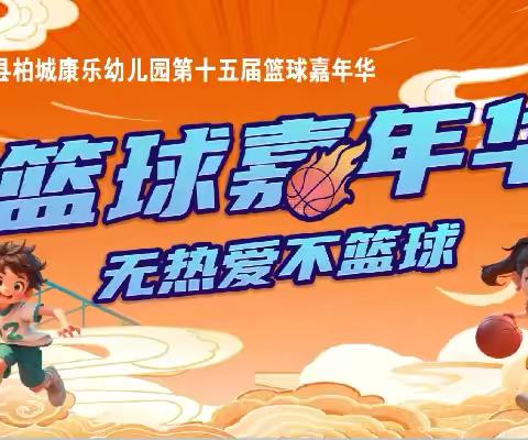 🏀中一班🏀——“篮球嘉年华，无热爱不篮球”