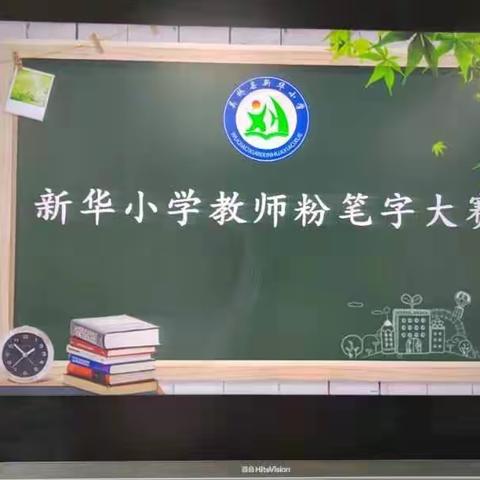 粉笔凝丹心，撇捺显芳华 ——新华小学教师粉笔字大赛