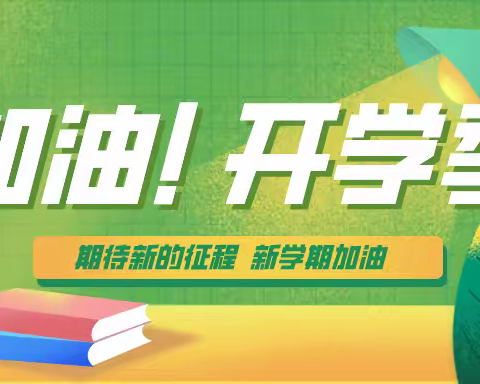 拾光逐梦   悦启新章 ——龙泉街道龙泉小学泉源校区2024年秋季学期开学温馨提示