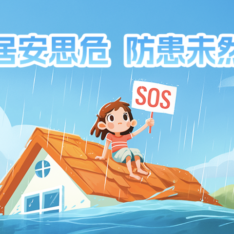 防灾减灾日科普