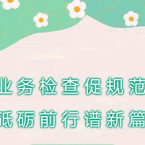 业务检查促规范，砥砺前行谱新篇——靖边县第十五小学六年级语文组期中业务检查纪实