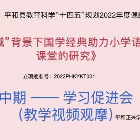 《“双減”背景下国学经典助力小学语文高效课堂的研究》平和正兴学校小学部 中期——学习促进会