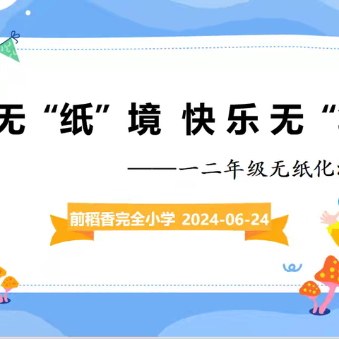 学 无“纸”境 ， 快 乐 无“笔” ——前稻香完小一二年级无纸笔测评