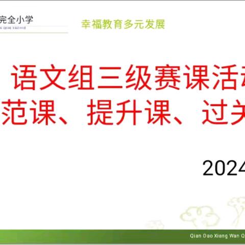 前稻香完全小学语文组三级赛课活动