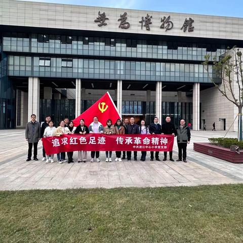 追求红色足迹 传承革命精神——无为市渡江希望小学党支部主题党日活动