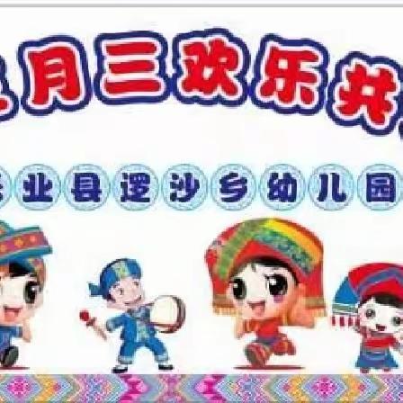 乐业县逻沙乡幼儿园“三月三”系列活动——壮族三月三，欢乐共分享💕