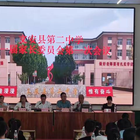 “家校携手，共创孩子美好未来”文安县第二中学2023-2024学年度家长委员会会议