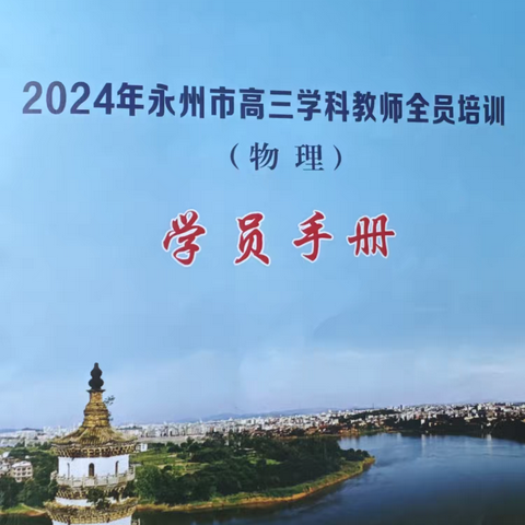 2024年永州市高三学科教师全员培训第三次记录（物理）