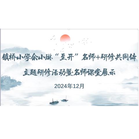 “至开”研韵启新境，名师课堂毓华光——镇桥小学余小琳“至开”名师＋研修共同体主题研修活动暨名师课堂展示