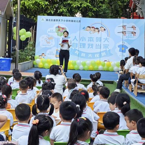 人小本领大，自理我当家——盛景天下小学附属幼儿园第四届生活自理能力竞赛大比拼