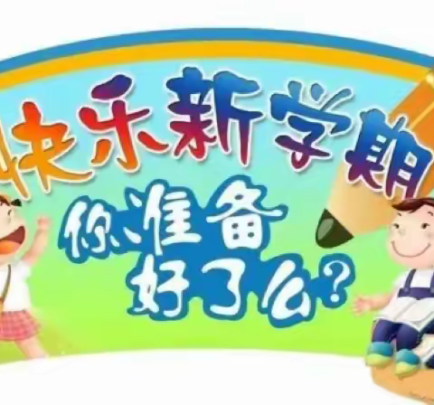 春风有信归期至     从心出发￼新学期——商丘市第二回民小学教育集团红旗路校区“收心”指南￼