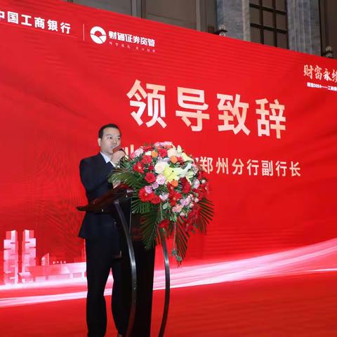 工行郑州分行成功举办“财富永续 家业长青”财经论坛活动