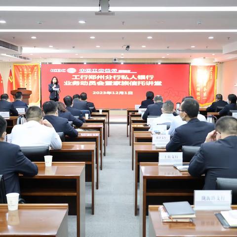 郑州分行成功举办私人银行业务动员会暨家族信托讲堂