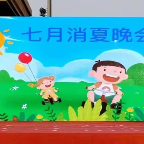 巴塞幼儿园消夏晚会精彩集锦