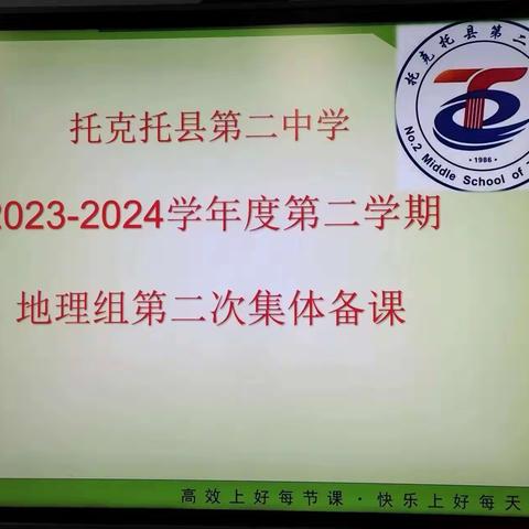 凝心聚力，共同进步——托克托县第二中学地理组教研活动