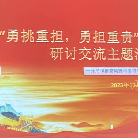 勇挑重担，勇担重责—— 第一分局和稽查局青年理论学习小组