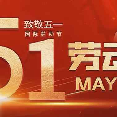 吉林省江苏商会祝您五一劳动节快乐